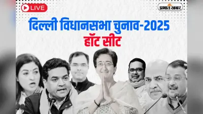 Delhi Chunav Result 2025 : हॉट सीट पर किसकी हुई जीत और कौन हारा, जानें हर अपडेट