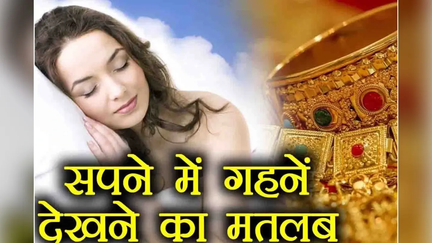 Dream of Gold Jewelry : क्या सपने में दिखे सोने के गहने बना सकते हैं आपको करोड़पति, जानिए इसके खास मतलब