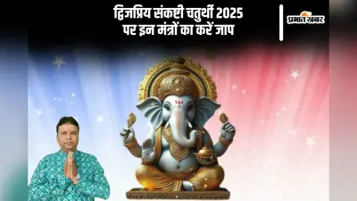द्विजप्रिय संकष्टी चतुर्थी पर इन मंत्रों का करें जाप, गणेशजी करेंगे सब शुभ