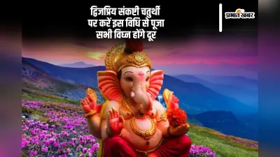 इस दिन मनाई जाएगी द्विजप्रिय संकष्टी चतुर्थी, जानें मुहूर्त व पूजा-विधि