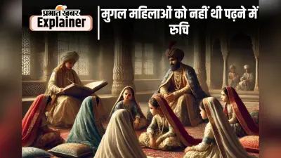 Mughal Harem Stories : मुगल महिलाएं आराम पसंद थीं, खाना बनाना भी नहीं आता था, जानिए क्या थी शिक्षा की स्थिति