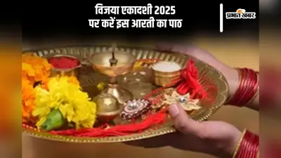 आज विजया एकादशी पर करें इस आरती का पाठ