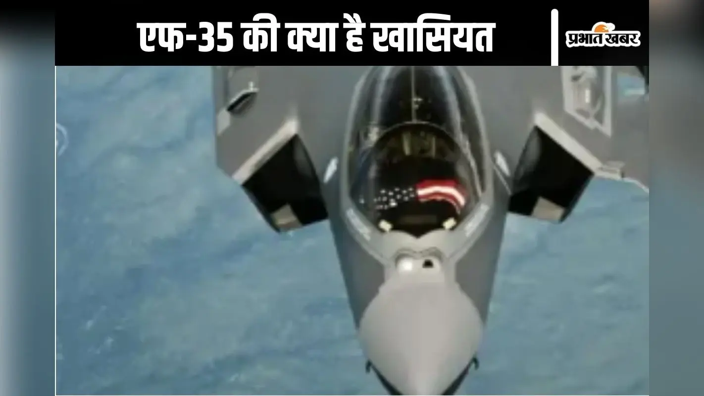 F-35 : एफ-35 लड़ाकू विमान को उड़ाना भी है बहुत महंगा, जानें इसकी खासियत