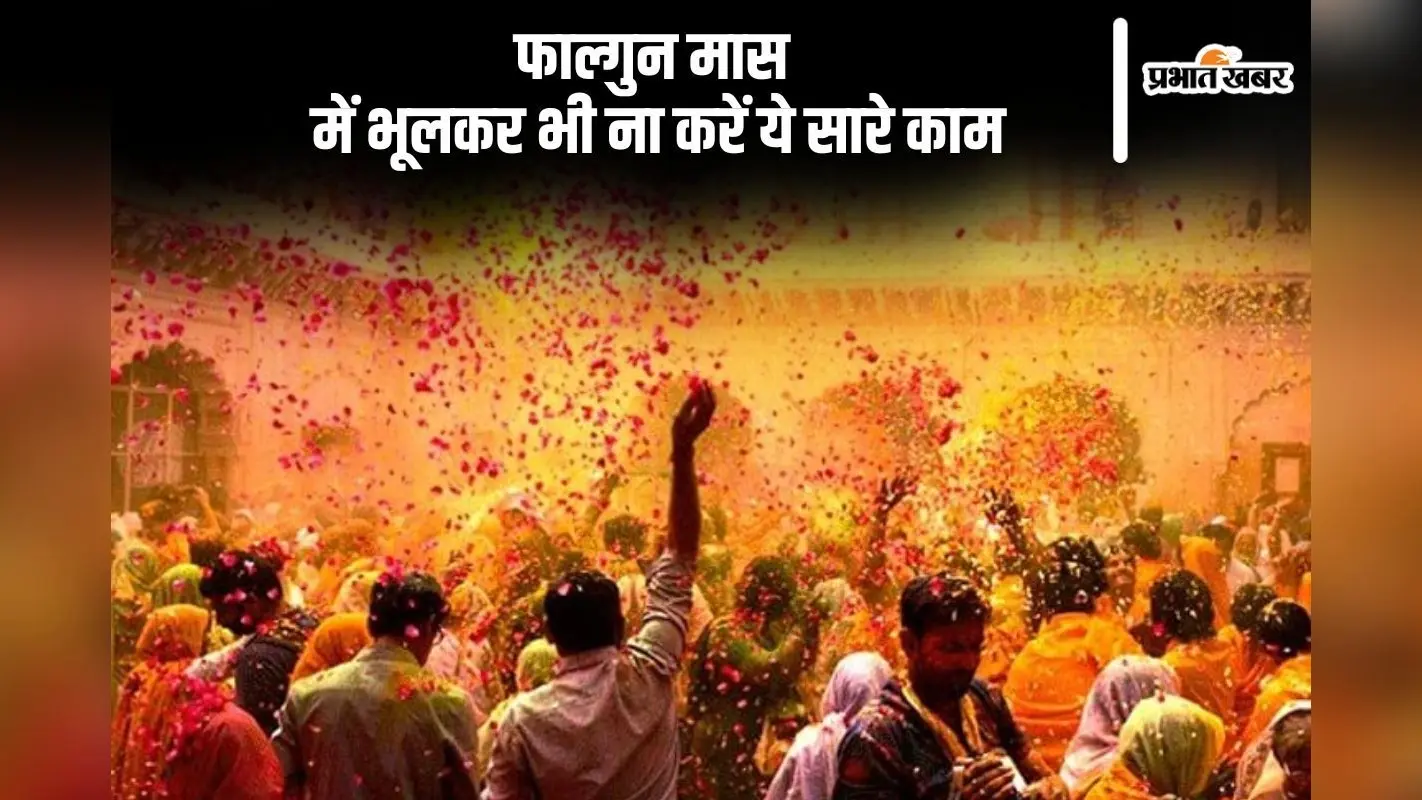 फाल्गुन मास आरंभ, इस महीने भूलकर भी ना करें ये सारे काम