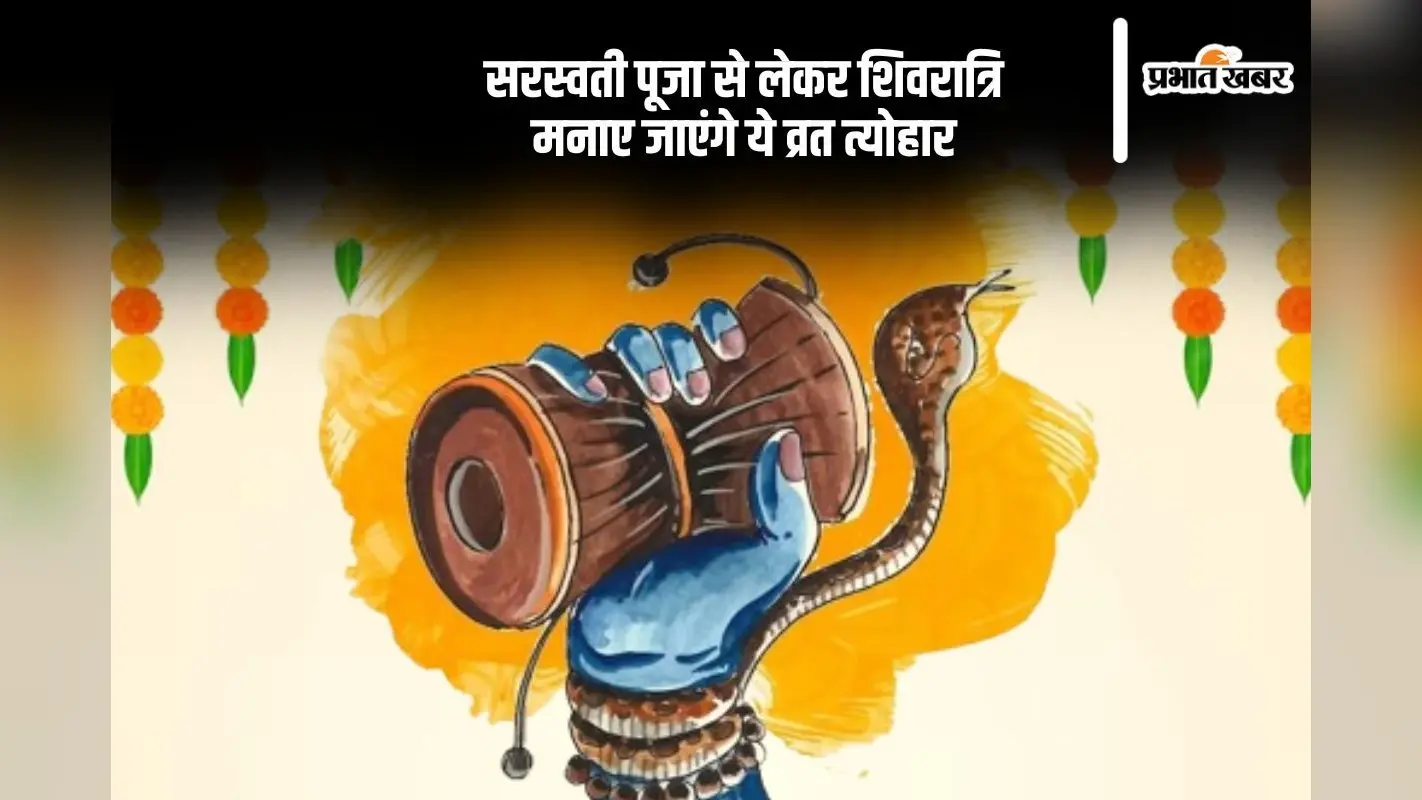 फरवरी माह की हुई शुरूआत, सरस्वती पूजा से लेकर शिवरात्रि, मनाए जाएंगे ये व्रत त्योहार
