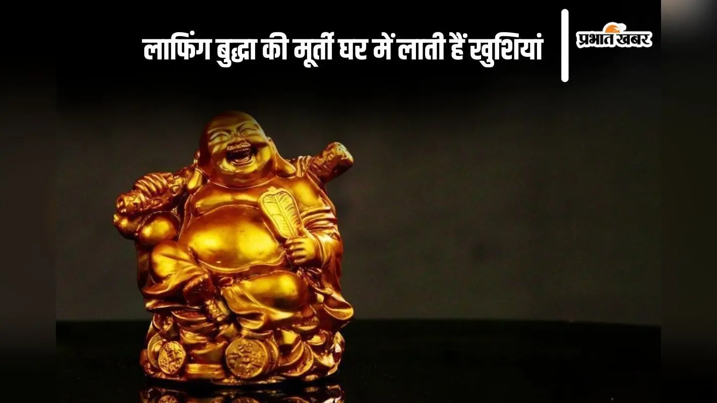लाफिंग बुद्धा की मूर्ती घर में लाती हैं खुशियां, घर में रखें इस दिशा में