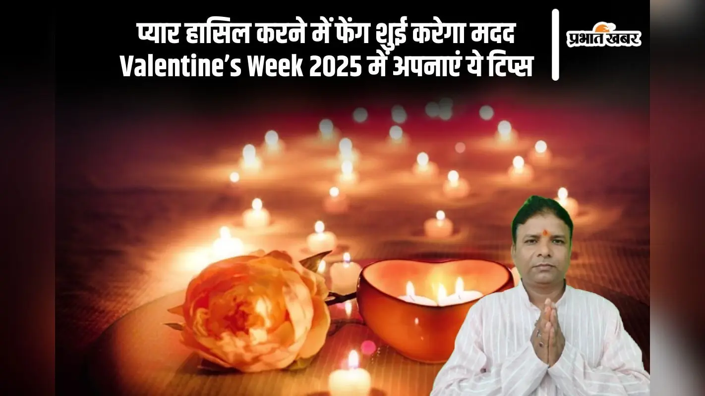 प्यार हासिल करने में फेंग शुई करेगा मदद, ऐसे करें आकर्षित करें, जानिए आसान टिप्स