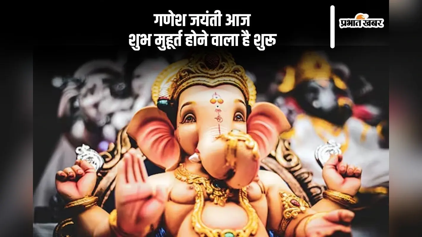 गणेश जयंती आज, शुभ मुहूर्त होने वाला है शुरू, ऐसे करें पूजा