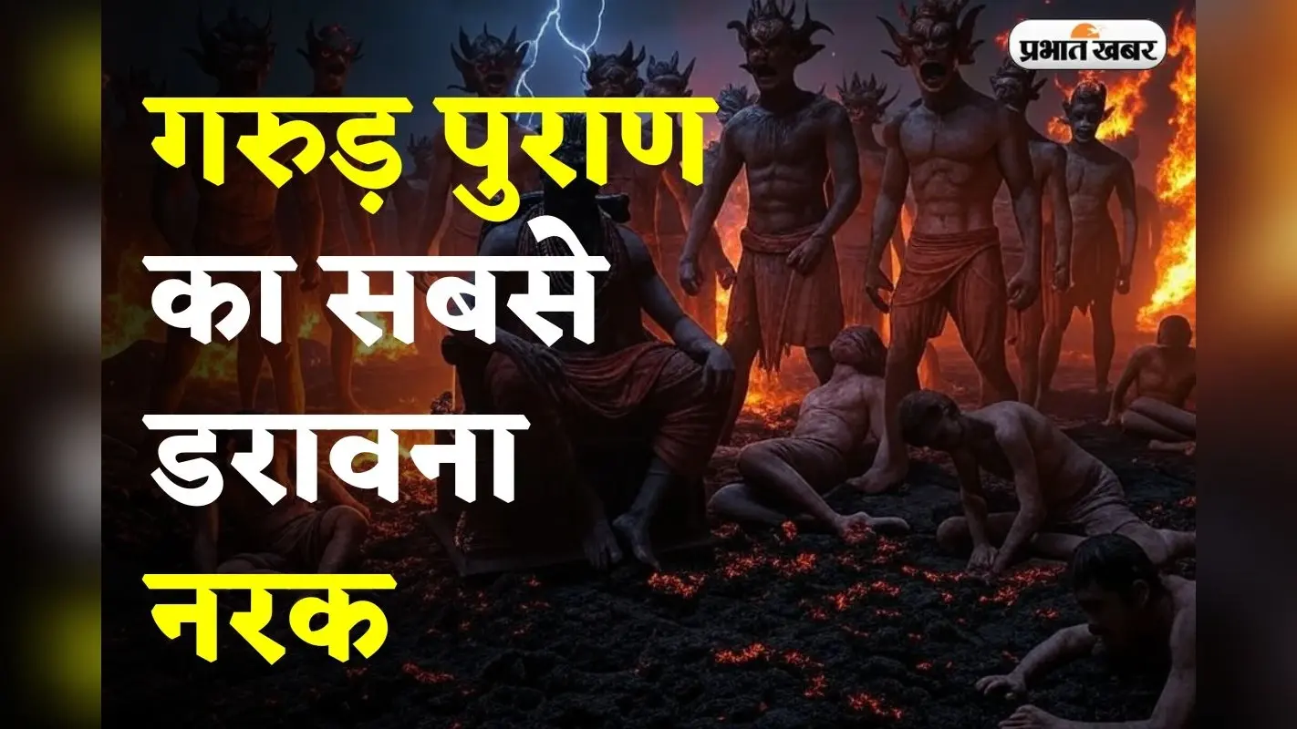गरुड़ पुराण का सबसे डरावना नरक, जहां इंसान को तड़पते हुए खा जाते हैं राक्षस