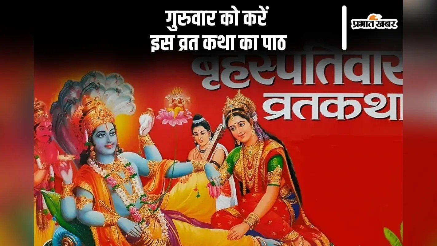 गुरुवार के दिन जरूर पढ़ें ये व्रत कथा, भगवान विष्णु करेंगे हर काम पूरा