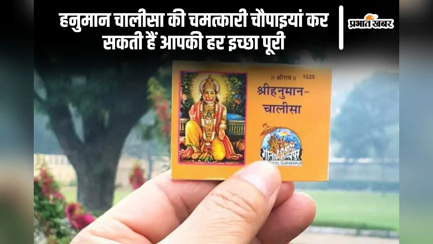 हनुमान चालीसा की ये चमत्कारी चौपाइयां, कर सकती हैं आपकी हर इच्छा पूरी