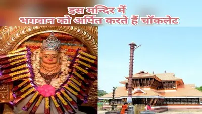 इस भगवान को पसंद है चॉकलेट, प्रसाद के रूप में होता है वितरित