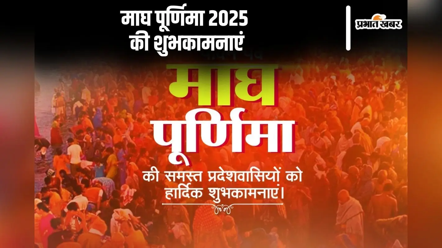 आप पर माता लक्ष्मी की कृपा हो, माघ पूर्णिमा के शुभ अवसर पर अपनों को यहां से भेजें शुभकामना संदेश