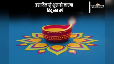 कब से शुरू होगा हिंदू नववर्ष, जानिए सही डेट
