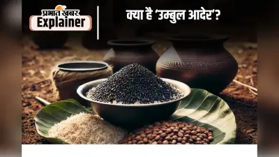 ‘उम्बुल आदेर’ के जरिए मृत्यु के बाद आत्मा को घर वापस बुलाते हैं मुंडा आदिवासी, विदा नहीं करते