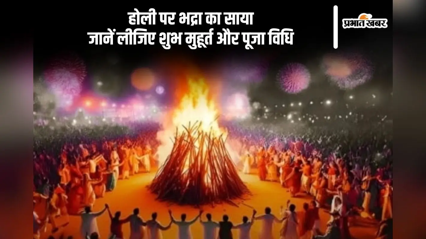 होली पर भद्रा का साया, जानें लीजिए शुभ मुहूर्त और पूजा विधि