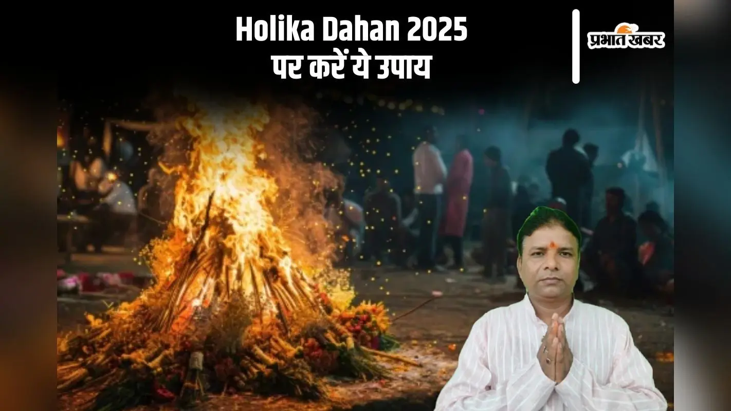 होली की रात बदल सकती है आपकी किस्मत, जानिए होलिका दहन के खास उपाय