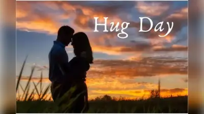 Hug Day Shayri: बाहों में तेरे…… हग डे पर पार्टनर को भेजें ये रोमांटिक शायरी