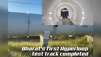 Hyperloop Test Track Video: 1100 KM प्रति घंटे की रफ्तार से दौड़ेगी ट्रेन! पहला हाइपरलूप टेस्ट ट्रैक तैयार