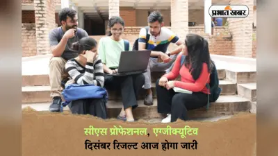 ICSI CS Result 2024: सीएस प्रोफेशनल, एग्जीक्यूटिव दिसंबर रिजल्ट आज होगा जारी, इस लिंक से कर सकेंगे चेक