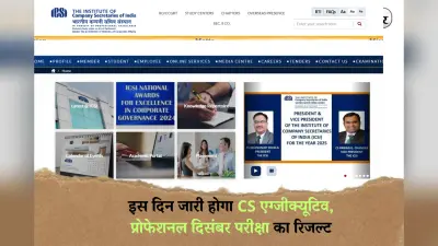 ICSI Result Date 2024: इस दिन जारी होगा CS एग्जीक्यूटिव, प्रोफेशनल दिसंबर परीक्षा का रिजल्ट, ऐसे कर सकेंगे डाउनलोड
