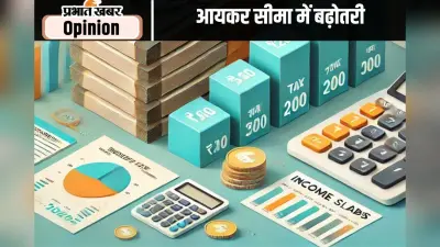आयकर सीमा में बढ़ोतरी लाभकारी साबित होगी