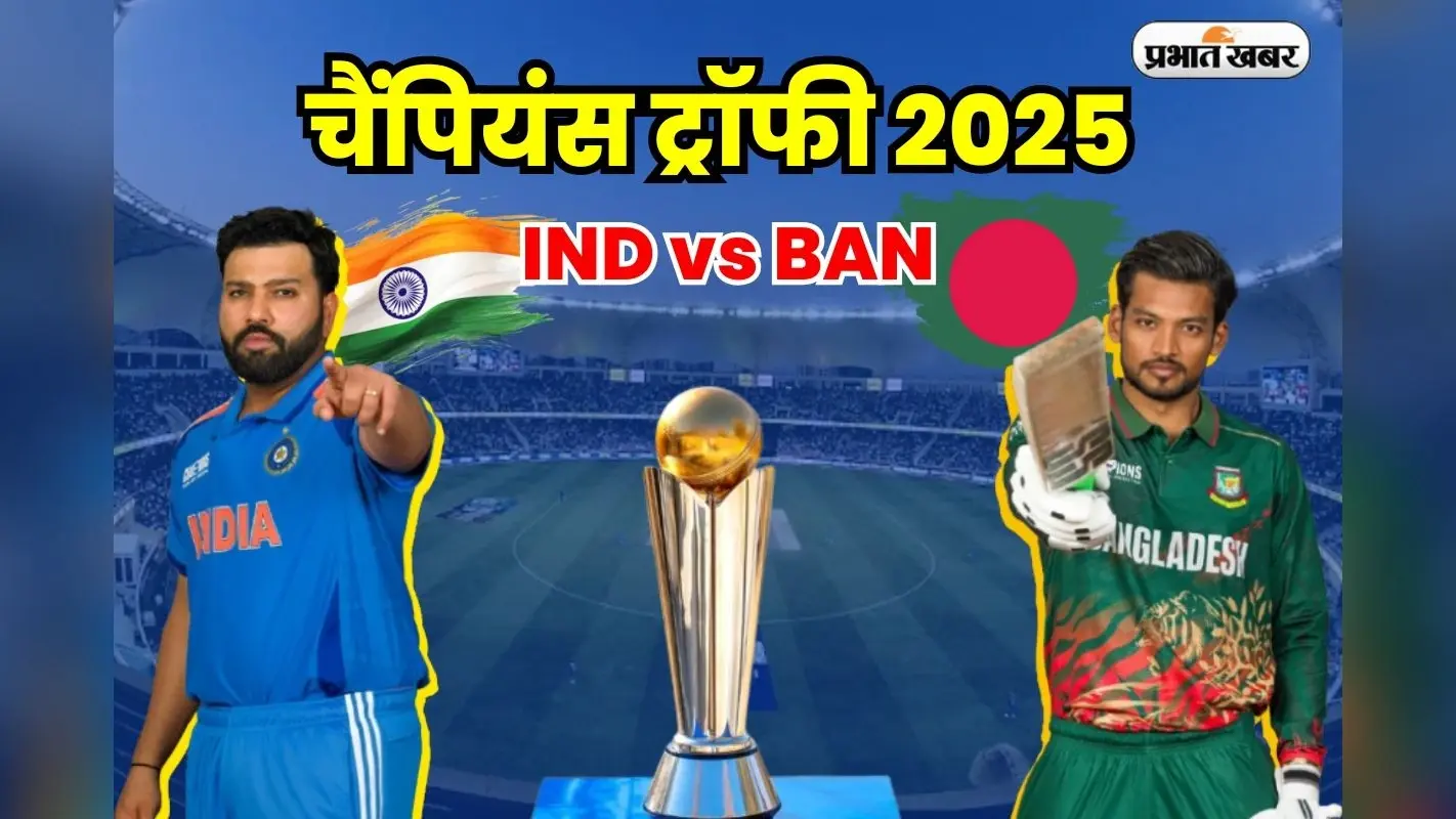 IND vs BAN Live Streaming Details: भारत और बांग्लादेश के बीच आज होगी भिड़ंत, जानें फ्री में कब और कहां देख पाएंगे लाइव मैच