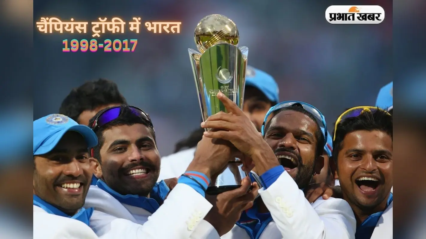 चैंपियंस ट्रॉफी में 1998 से 2017 तक टीम इंडिया का सफर, टॉप रन स्कोरर और विकेट लेने वाले गेंदबाज