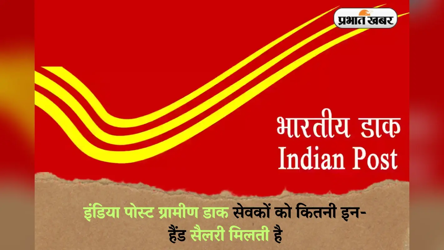 India Post GDS Salary 2025: इंडिया पोस्ट ग्रामीण डाक सेवकों की सैलरी जानकर हो जाएंगे हैरान, साथ ही मिलती हैं ये सरकारी सुविधाएं