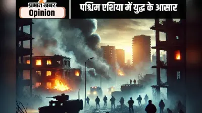 पश्चिम एशिया में युद्ध के आसार बने हुए हैं