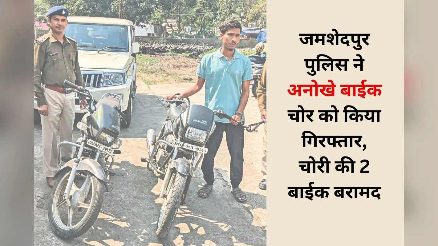 जमशेदपुर का अनोखा चोर! पेट्रोल चेक करने के बाद ही करता था बाईक की चोरी