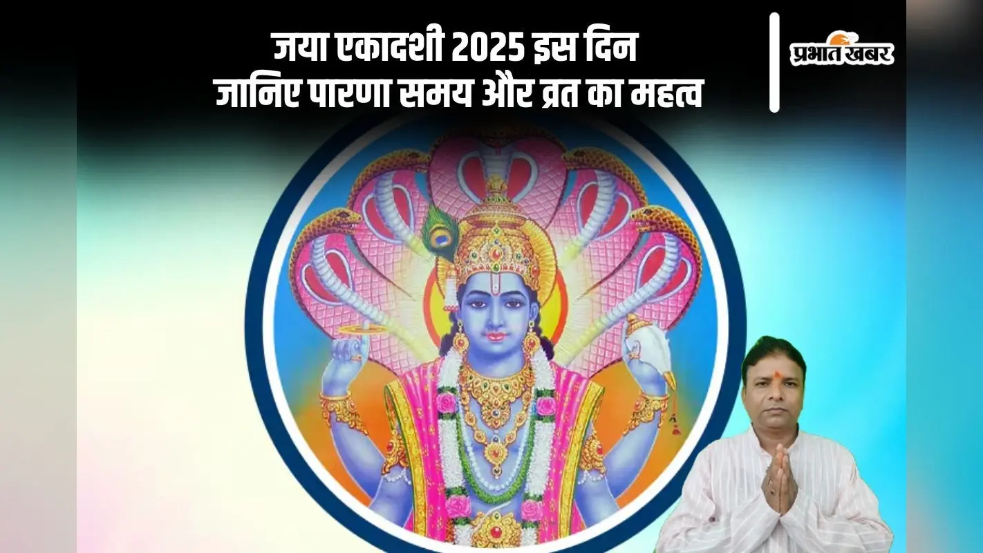 इस दिन मनाई जाएगी जया एकादशी, जानें क्या है इसका महत्व