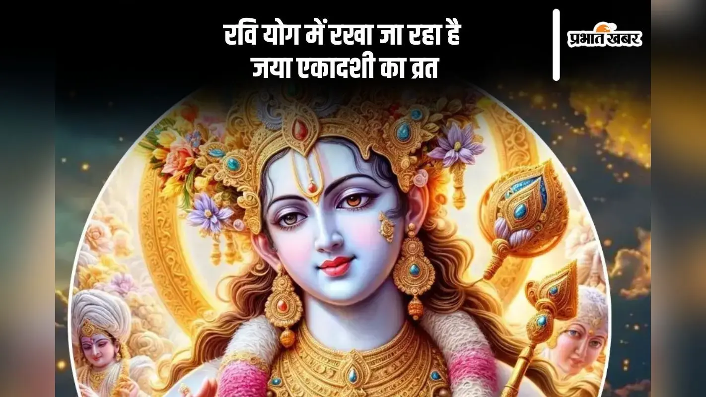 रवि योग में रखा जा रहा है जया एकादशी का व्रत, यहां से जानें शुभ मुहूर्त