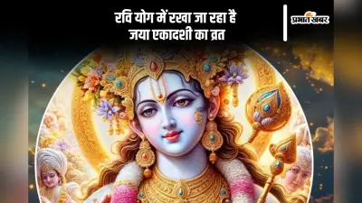 रवि योग में रखा जा रहा है जया एकादशी का व्रत, यहां से जानें शुभ मुहूर्त