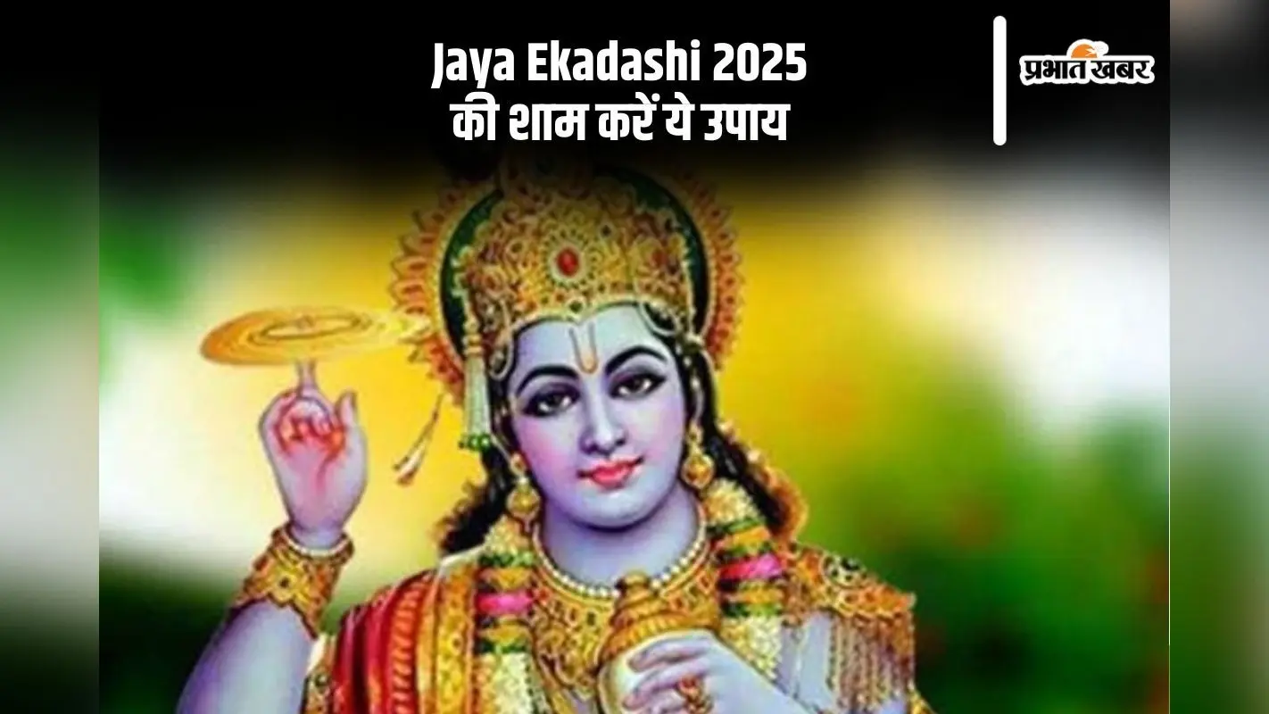 जया एकादशी की शाम करें ये उपाय, दूर होगी पैसों की तंगी