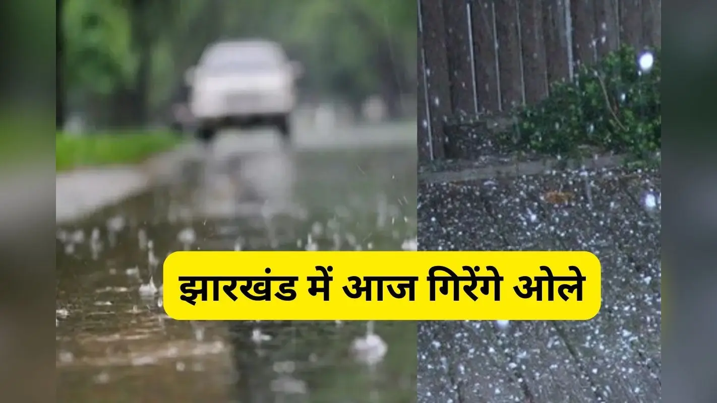 Hail-Thunder Alert: झारखंड के इन 7 जिलों में आज गिरेंगे ओले, 10 जिले में गरज के साथ बारिश-वज्रपात की चेतावनी