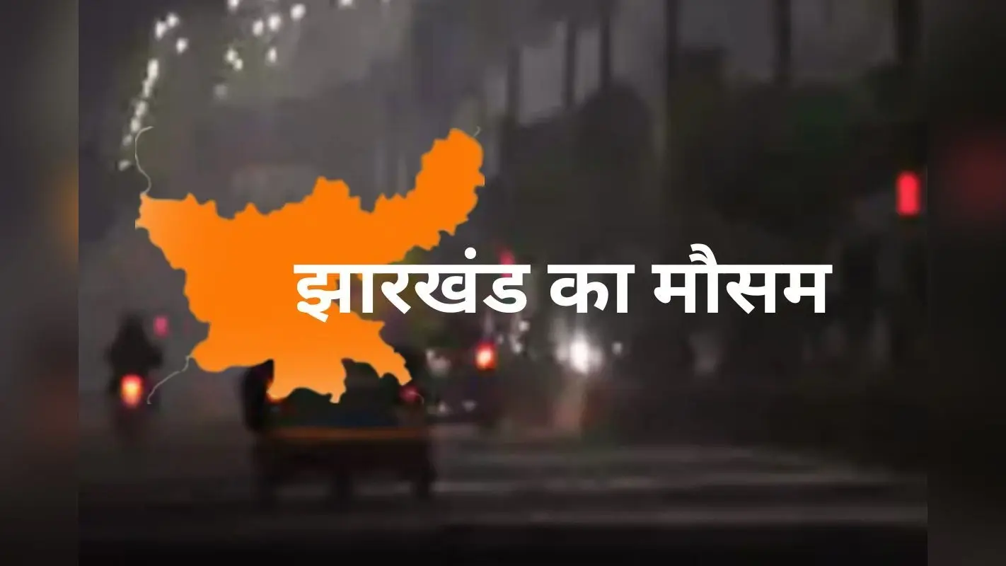 Jharkhand Weather: अब चढ़ेगा झारखंड का तापमान, जानें आज कहां थी सबसे ज्यादा ठंड?