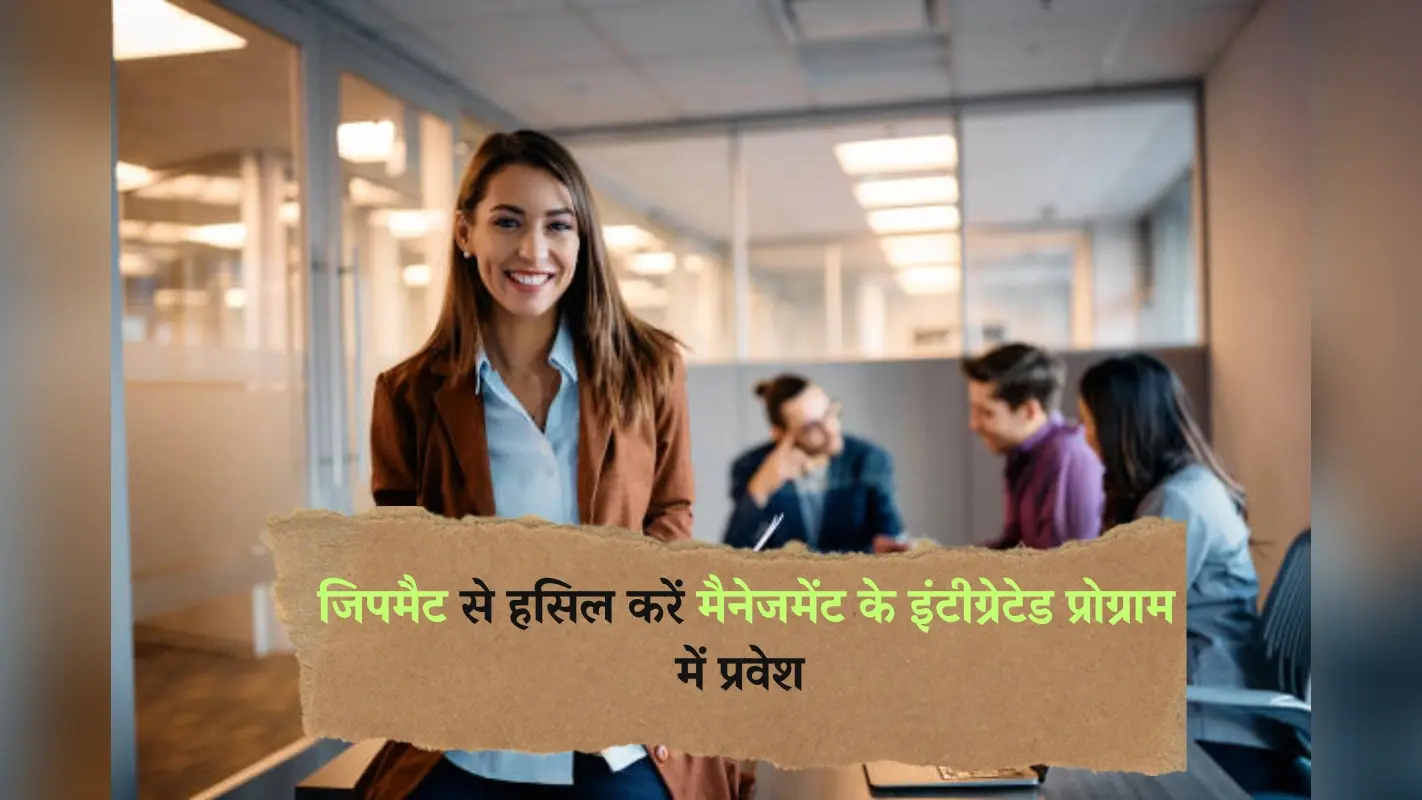 JIPMAT 2025: जिपमैट से हसिल करें मैनेजमेंट के इंटीग्रेटेड प्रोग्राम में प्रवेश