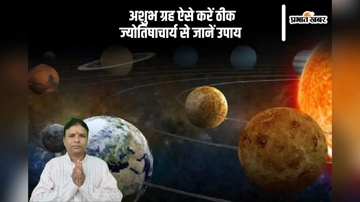 अशुभ ग्रह ऐसे करें ठीक, ज्योतिषाचार्य से जानें उपाय