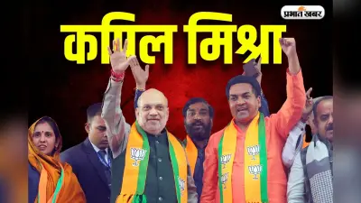 Kapil Mishra Net Worth: दिल्ली में BJP के फायरब्रांड नेता कपिल मिश्रा बने मंत्री, जानें उनकी कुल संपत्ति