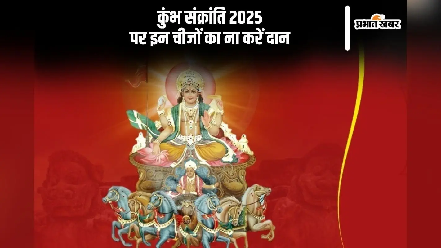 कुंभ संक्रांति पर इन चीजों का ना करें दान, नहीं मिलेगा पुण्य के फल