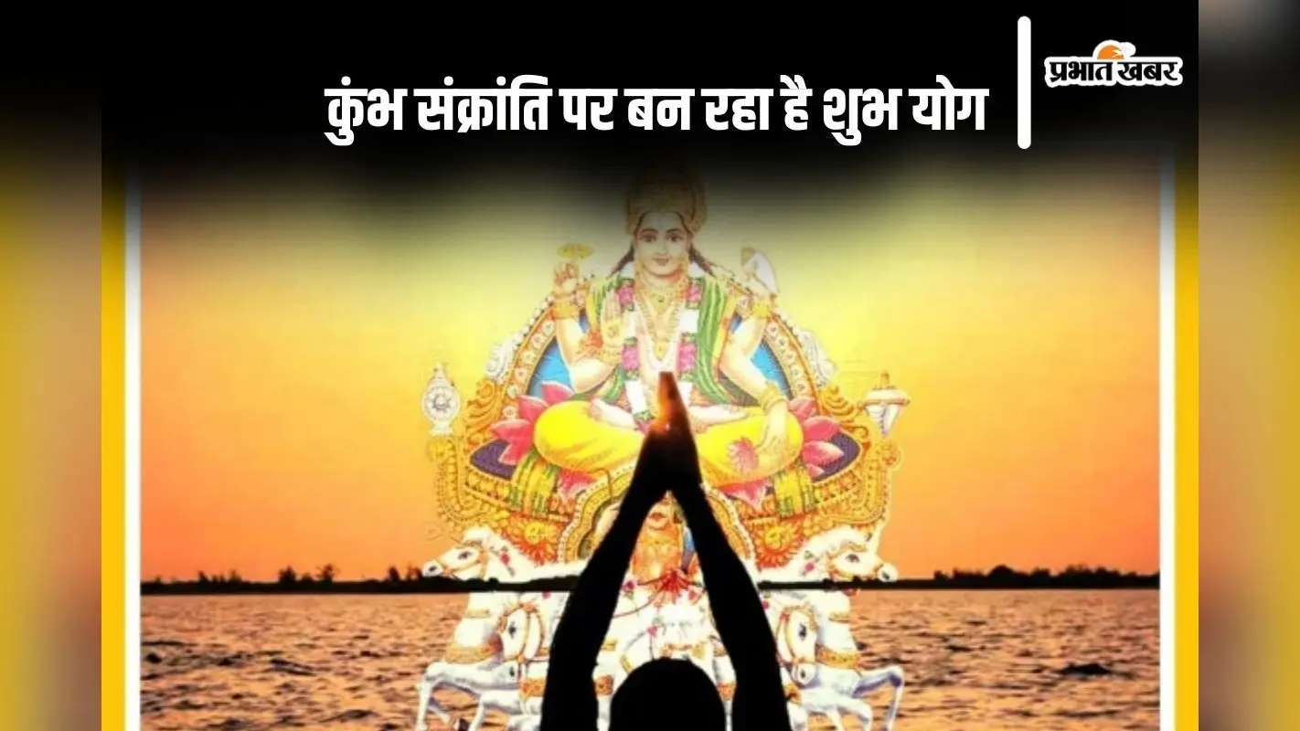 कुंभ संक्रांति पर बन रहा है शुभ योग, जानें किस शुभ मुहूर्त में करें पूजा