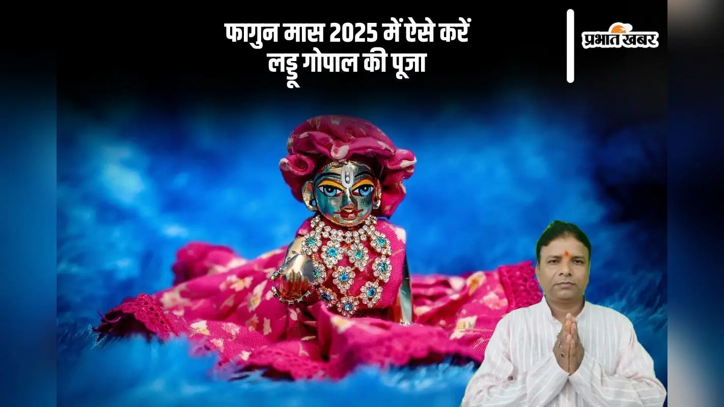 फाल्गुन महीने में करें लड्डू गोपाल के ये उपाय, श्रीकृष्ण की बरसेगी कृपा