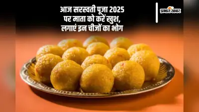 सरस्वती पूजा 2025 के अवसर पर लगाएं इन चीजों का भोग, वीणावादिनी होंगी प्रसन्न