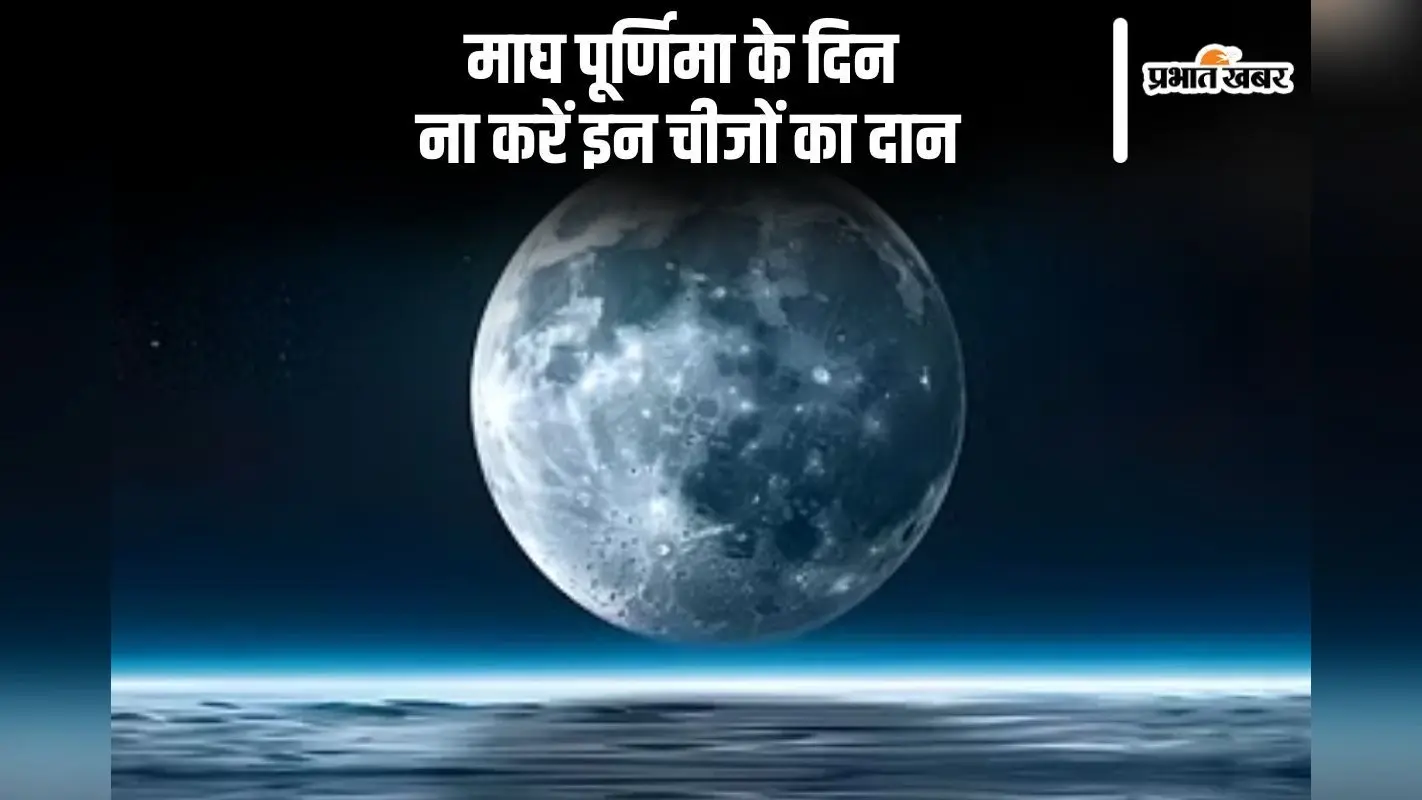 माघ पूर्णिमा कल, ना करें इन चीजों का दान