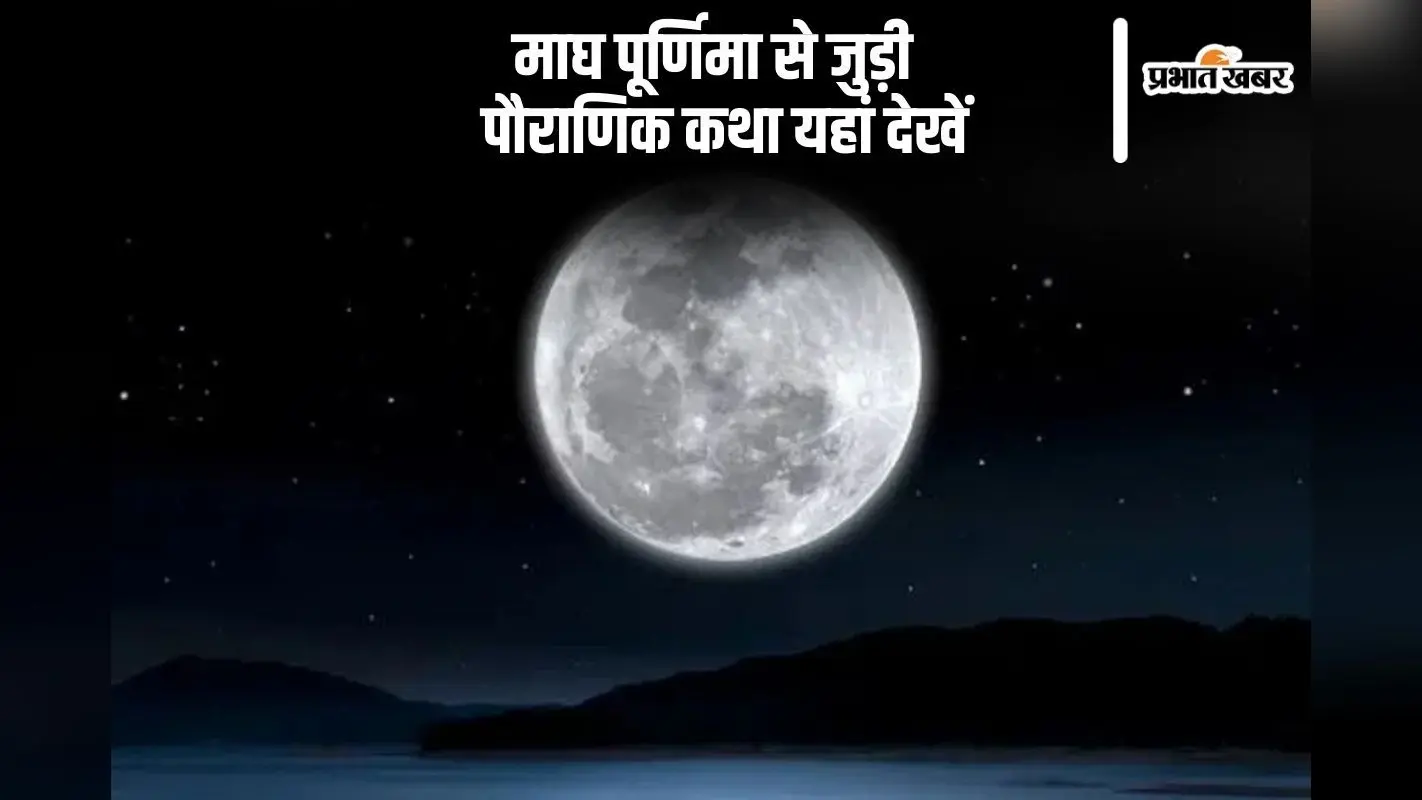 माघ पूर्णिमा से जुड़ी है ये पौराणिक कथा, यहां से देखें