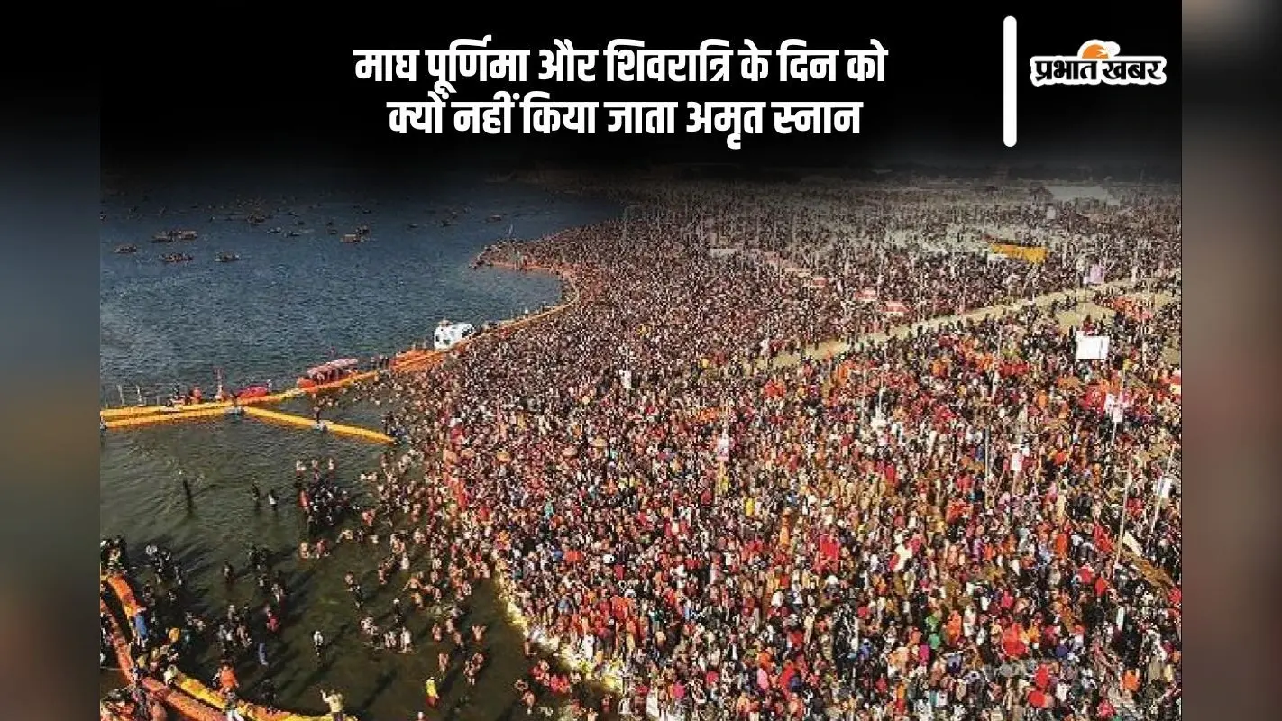 माघ पूर्णिमा और शिवरात्रि के दिन को क्यों नहीं किया जा रहा है अमृत स्नान