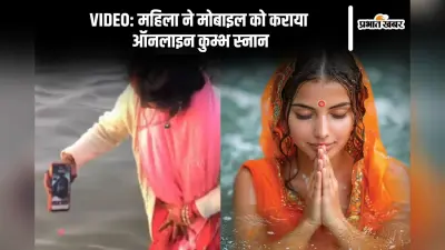 Viral Video: वीडियो कॉल पर थे पति, महिला ने स्मार्टफोन को पानी को डुबाकर ऐसे कराया ऑनलाइन कुम्भ स्नान