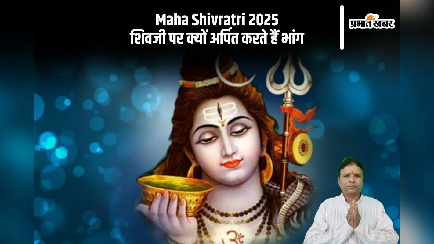 Maha Shivratri 2025: शिवजी को क्यों अर्पित की जाती है भांग, जानें इसके आध्यात्मिक महत्व