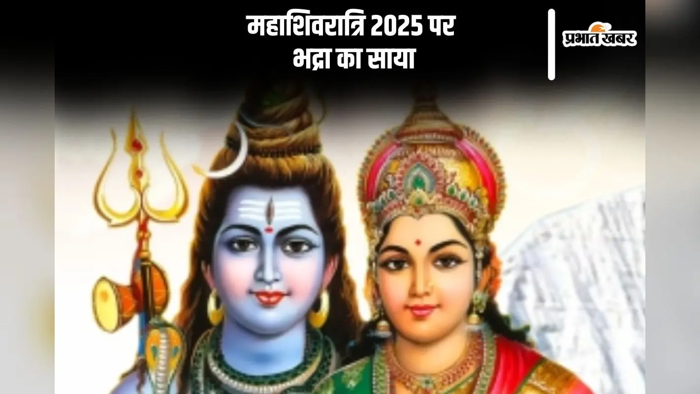 महाशिवरात्रि पर भद्रा का साया, इस मुहूर्त में करें शिवजी की पूजा